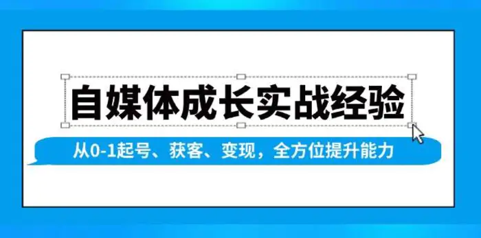 自媒体成长实战经验，从0-1起号、获客、变现，全方位提升能力-副业库