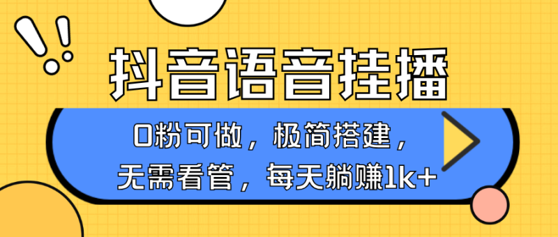 抖音语音无人挂播，每天躺赚1000+，新老号0粉可播，简单好操作，不限流不违规-副业库