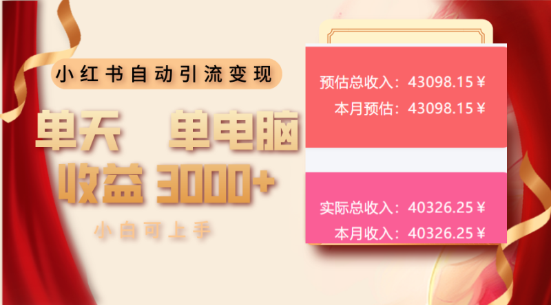 （13999期）小红书自动引流变现 单天单电脑收益3000+  小白可上手-副业库