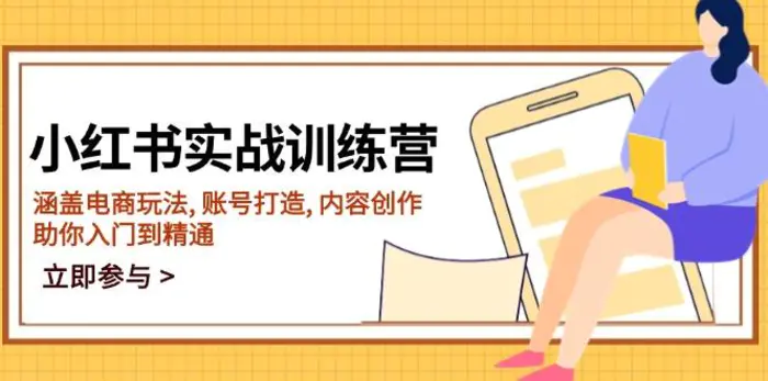 （14120期）小红书实战训练营，涵盖电商玩法, 账号打造, 内容创作, 助你入门到精通-副业库