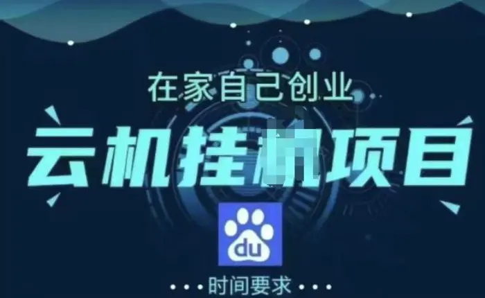 百度极速版纯自动项目，单窗口每天 25+，窗口可无限多开-副业库