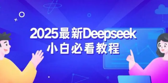 2025最新Deepseek小白必看教程：从注册登录到深度思考，一站式学习体验-副业库