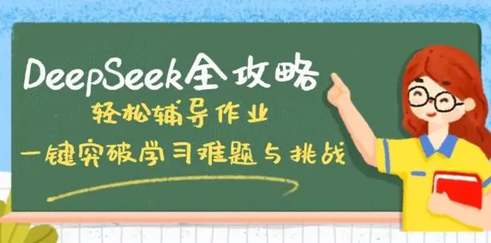 DeepSeek全攻略，轻松辅导作业，一键突破学习难题与挑战！-副业库