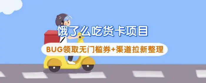 饿了么吃货卡项目_BUG领取无门槛券+渠道拉新整理-副业库