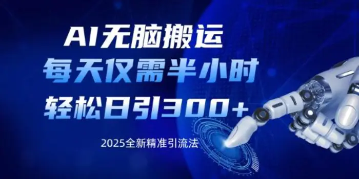 AI无脑搬运，每天只需半小时，轻松日引300+精准创业粉-副业库