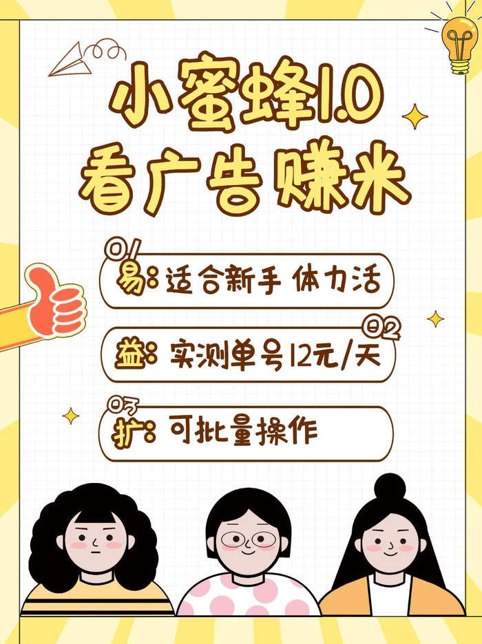 小蜜蜂赚钱1.0 看广告赚米项目，单机一天能赚个10~20元【可批量】-副业库
