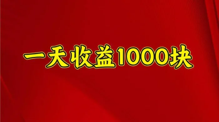 一天收益1000+ 稳定项目，可以做视频号，也可以做快手抖音-副业库