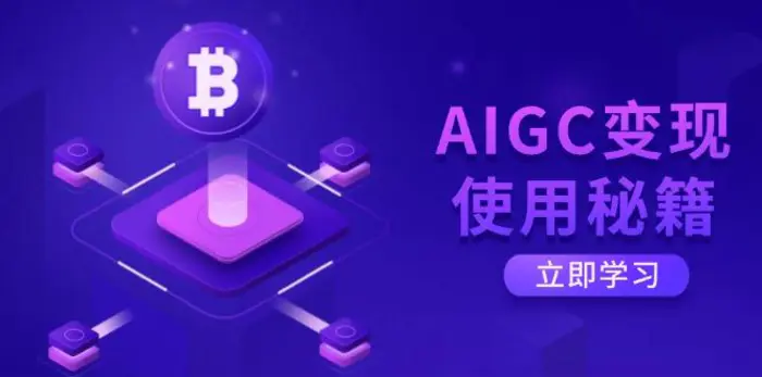 （14575期）AIGC变现使用秘籍：从了解ChatGPT底层逻辑开始，开启高效智能之旅-副业库
