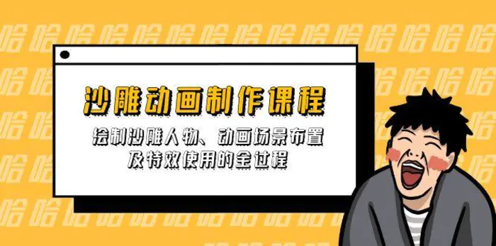 （14143期）沙雕动画制作课程：绘制沙雕人物、动画场景布置及特效使用的全过程-副业库