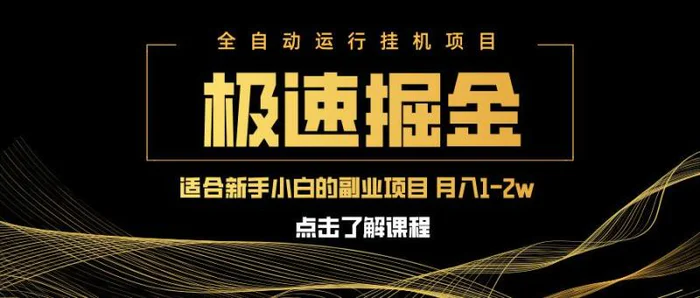 （14138期）急速掘金，单设备日入600+，小白轻松月入一万八 副业的不二之选-副业库
