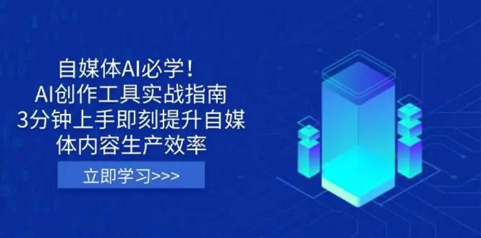 自媒体AI必学！AI创作工具实战指南，3分钟上手即刻提升自媒体内容生产效率-副业库