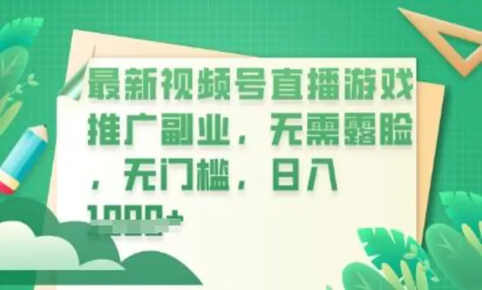 最新视频号小游戏直播推广，超冷门，不露脸，零门槛，新手小白也能日入数张-副业库