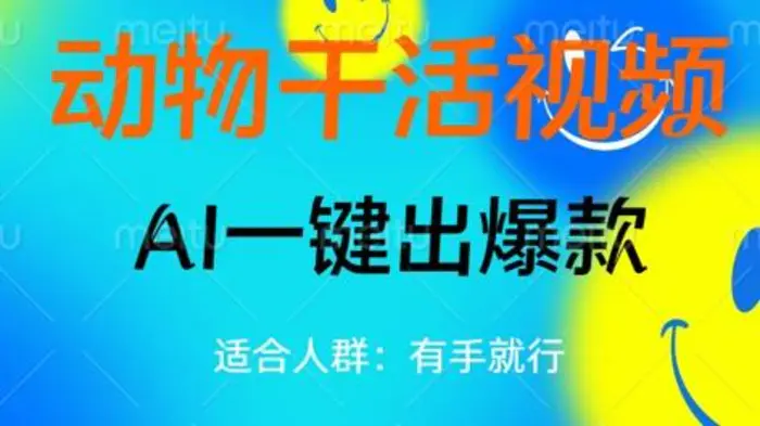 动物干活视频，全平台AI一键出爆款，单日变现数张，轻松搞定-副业库