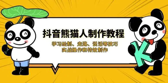 抖音熊猫人制作教程，学习绘制、走路、说话等技巧，实战操作和特效制作-副业库