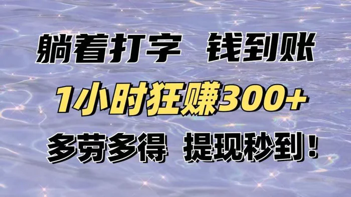 （14196期）躺着打字钱到账！1小时狂赚300+多劳多得，提现秒到！-副业库