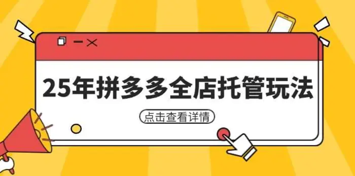 25年拼多多全店托管玩法，矩阵动销裂变玩法如何低风险盈利 新手运营秘籍-副业库