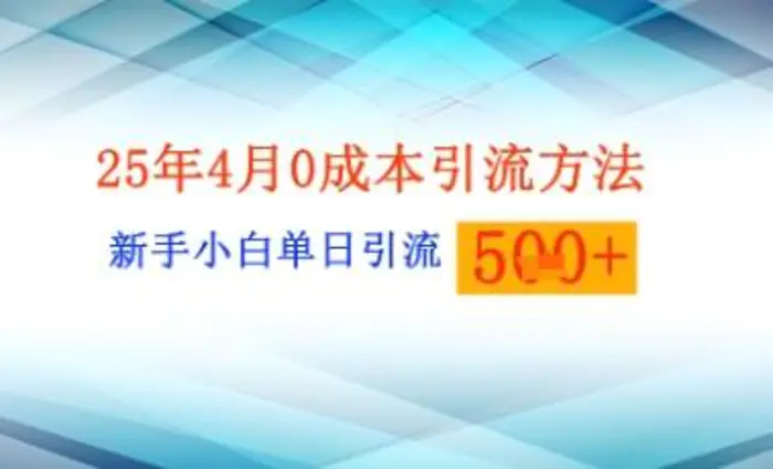 25年4月最新0成本引流方法新手小白单日引流500+精准创业粉-副业库