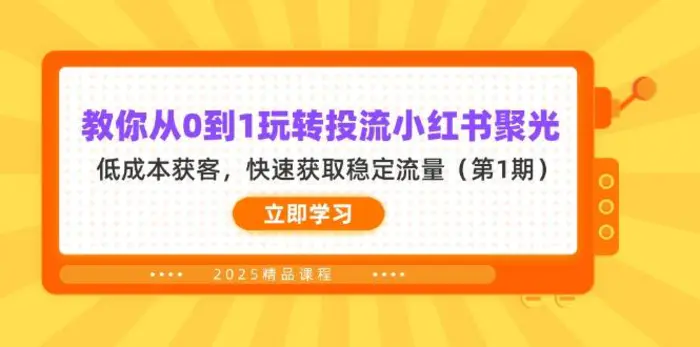 （14260期）教你从0到1玩转投流小红书聚光，低成本获客，快速获取稳定流量（第1期）-副业库