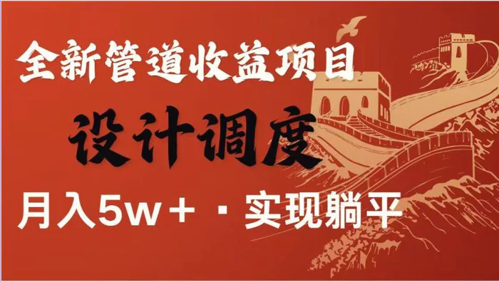（14256期）暴利项目，每天被动收益1500+，长期管道收益！0成本自己做老板！-副业库