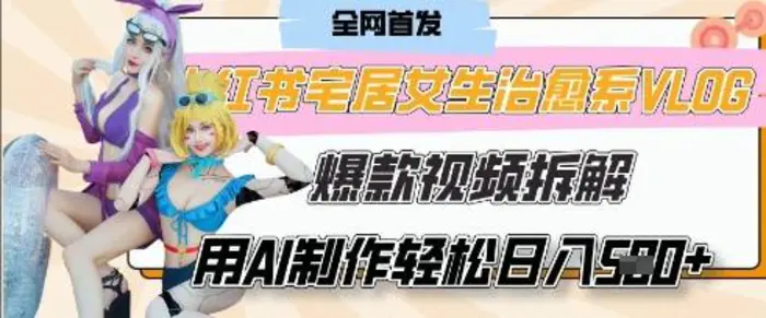 AI“宅居女生的一天”治愈系vlog动画视频，7天长粉破千，单条广告2k+，0成本制作有手就会-副业库