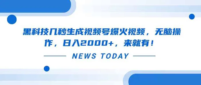 （14331期）黑科技几秒生成视频号爆火视频，无脑操作，日入2000+，来就有！-副业库