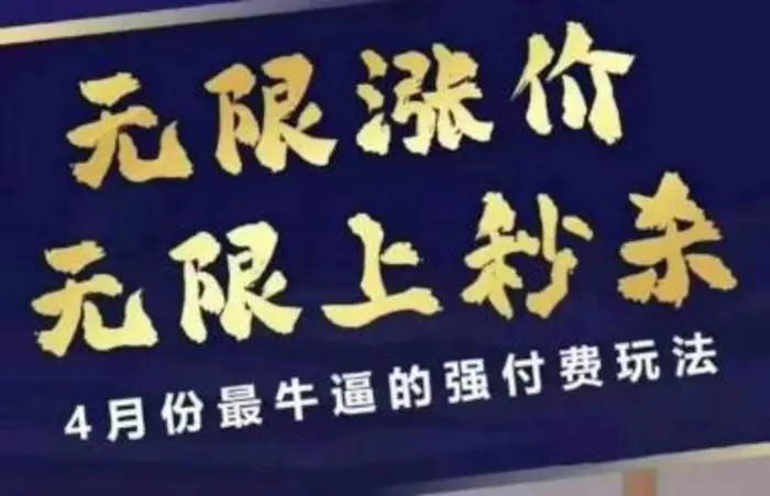 4月12号拼多多线上课，无限涨价，无限上秒杀，4月份最牛逼的强付费玩法-副业库