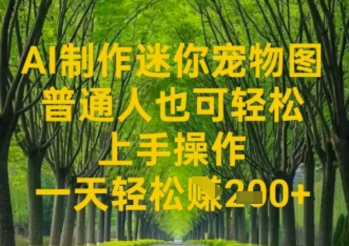 AI制作迷你宠物图，普通人也可轻松操作上手操作，一天轻松收益2张-副业库