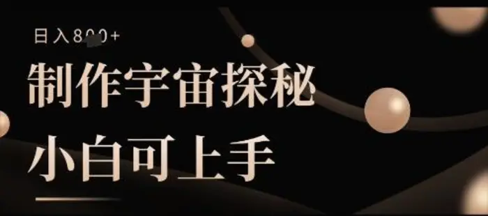 制作宇宙探秘撸视频号分成收益，小白可上手日入多张-副业库