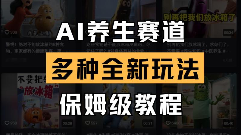 AI养生赛道多种全新玩法保姆级教程拆解，看完教程就能轻松上手-副业库