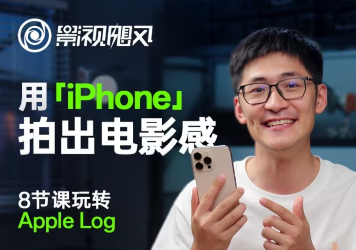 影视飓风玩转Apple Log，八节课带你用iPhone拍出电影感！【无水印版】-副业库