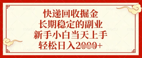 快递回收掘金项目，长期稳定的副业，新手小白当天上手，轻松日入几张-副业库