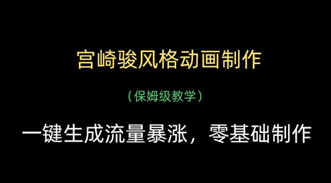 宫崎骏风格动画制作，一键生成流量暴涨，保姆级教学-副业库