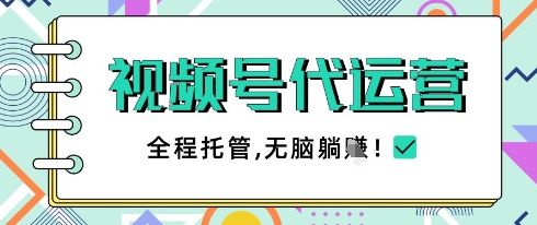 视频号代运营，团队托管计划，简单操作不限时间地点，一部手机单月轻松变现5k-副业库