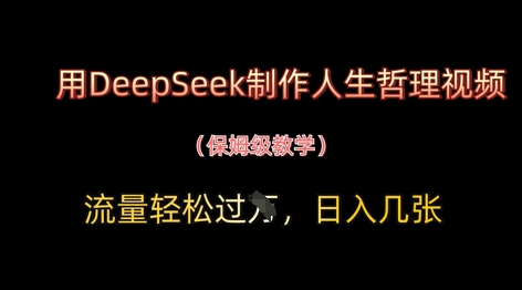 用DeepSeek制作人生哲理视频，流量轻松过W，日入几张-副业库