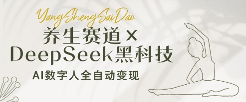 养生赛道+DeepSeek黑科技：AI数字人全自动变现，小白也能月入过W-副业库