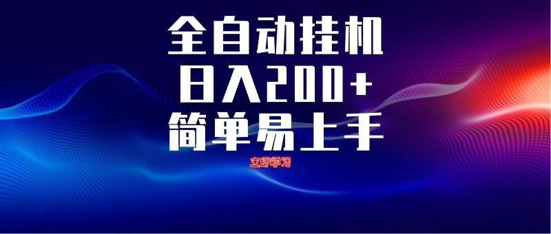全自动脚本  无限多开 ，释放你的双手，单机日入200+-副业库