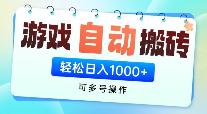 游戏搬砖项目，每天收益千元，全自动挂机可矩阵放大-副业库