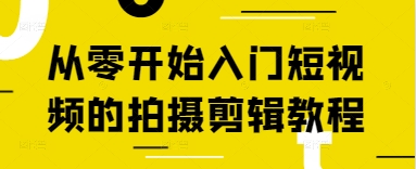 从零开始入门短视频的拍摄剪辑教程-副业库