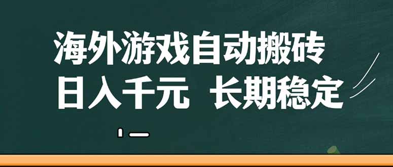 （14628期）海外游戏自动搬砖，无脑操作，日入千元，长期稳定收益-副业库