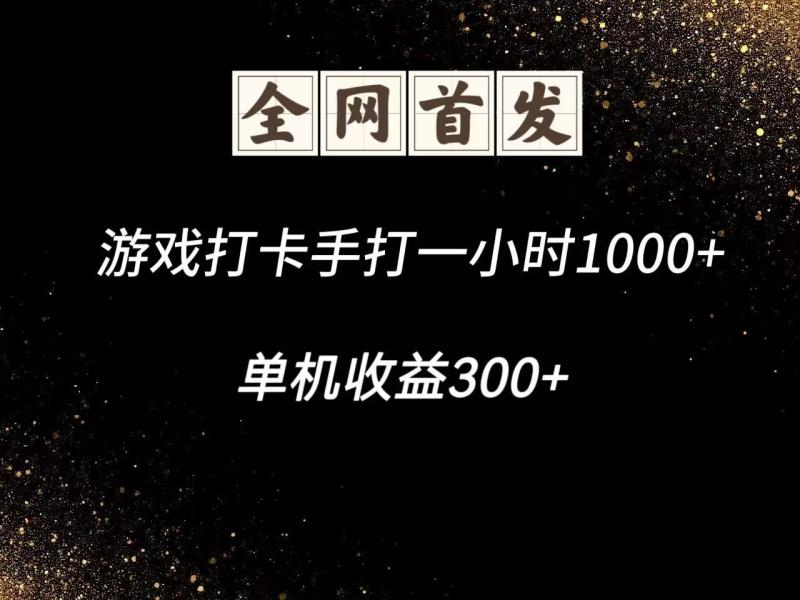 游戏打卡手打一小时1000+  单机收益300+脚本不是市面上的战神和A+全网独家脚本-副业库