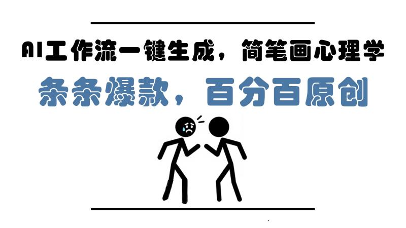 AI工作流一键生成，简笔画心理学，条条爆款，百分百原创，小白5分钟上手，月入1万+-副业库