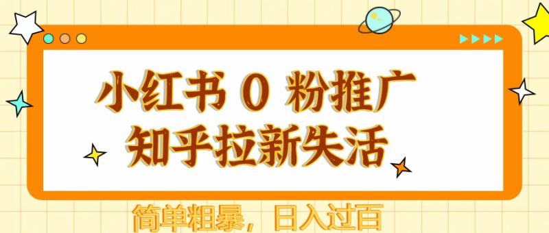 小红书 0 粉推广知乎拉新失活，简单粗暴，日入过百-副业库