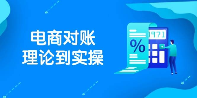 抖店电商对账理论到实操，包括订单、售后、资金流水处理，数据导出路径等-副业库