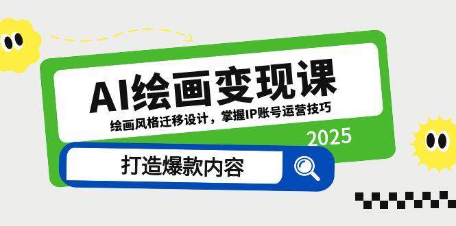 AI绘画变现课，绘画风格迁移设计，掌握IP账号运营技巧，打造爆款内容-副业库