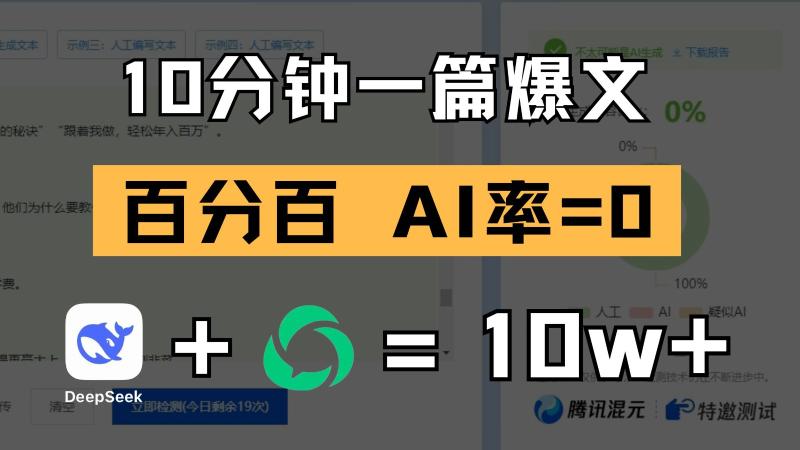 10分钟一篇爆文，百分百 AI率=0，用deepseek轻松玩转公众号爆文项目-副业库