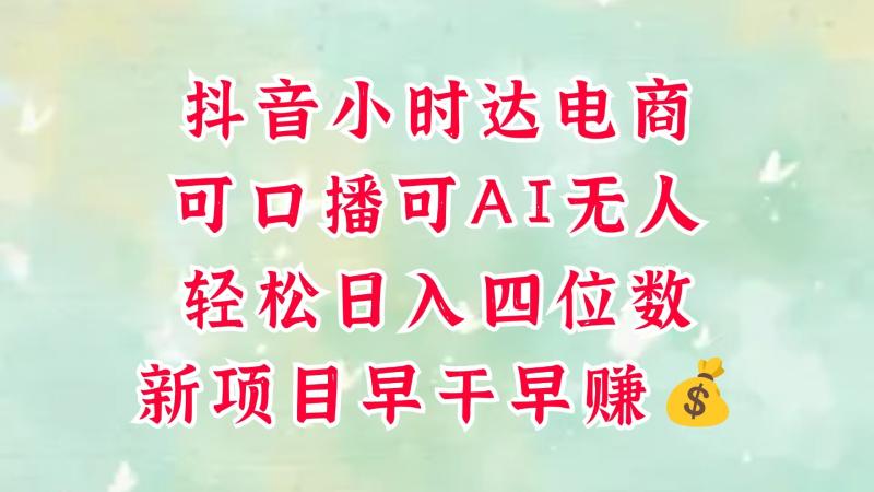 零售新电商，抖音小时达火热进行中，可做口播，可做AI无人，轻松日入四位数，超简单-副业库