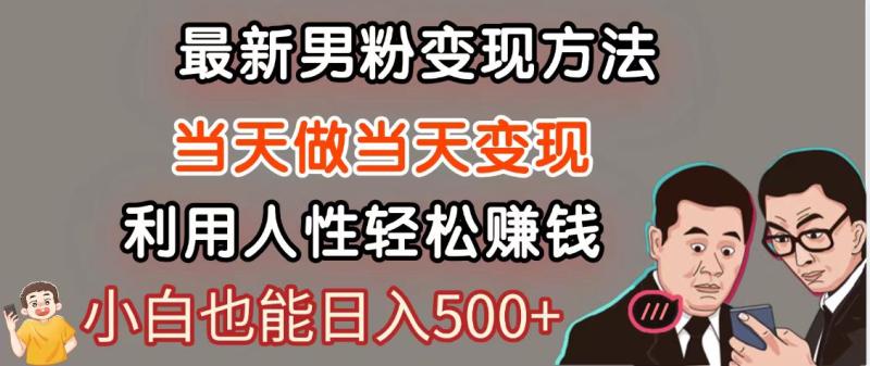 暴利项目最新风口，男粉自动变现，永不凋谢的网创项目，轻松日入500＋-副业库