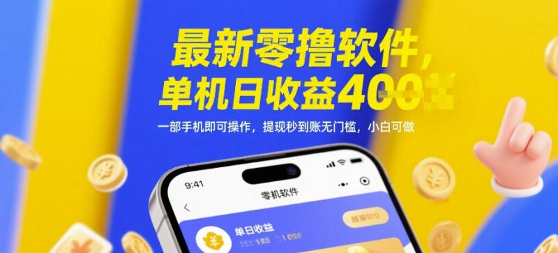 最新零撸软件，单机日收益4张，一部手机即可操作，提现秒到账无门槛，小白可做-副业库