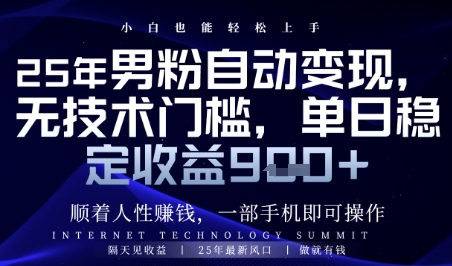 顺着人性挣钱，男粉全自动变现，保底日入9张+-副业库
