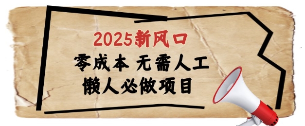 2025新风口，懒人必做项目，浏览器全自动掘金-副业库